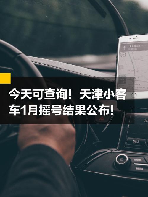 天津小型汽车摇号结果揭晓:您中签了吗?-第3张图片-49车牌靓号 天津小型汽车摇号结果揭晓:您中签了吗?-第3张图片-49车牌靓号