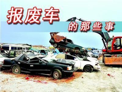 2017年汽车报废新规来袭:你的爱车何时退休?-第2张图片-49车牌靓号 2017年汽车报废新规来袭:你的爱车何时退休?-第2张图片-49车牌靓号