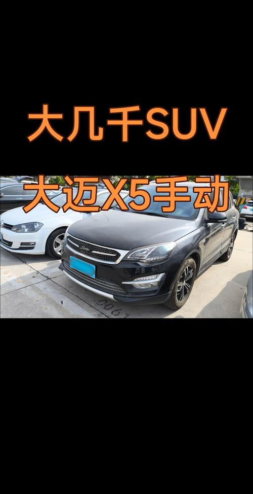 众泰汽车大迈x5价格亲民,性价比之选引领市场潮流-第2张图片-49车牌靓号 众泰汽车大迈x5价格亲民,性价比之选引领市场潮流-第2张图片-49车牌靓号