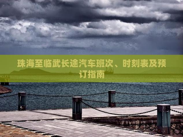 化德至呼市:最新汽车时刻表出炉,便捷出行新选择-第3张图片-49车牌靓号 化德至呼市:最新汽车时刻表出炉,便捷出行新选择-第3张图片-49车牌靓号