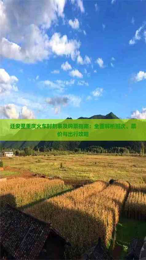 华阳至三岔汽车时刻表新鲜出炉,出行指南速来收藏!-第3张图片-49车牌靓号 华阳至三岔汽车时刻表新鲜出炉,出行指南速来收藏!-第3张图片-49车牌靓号