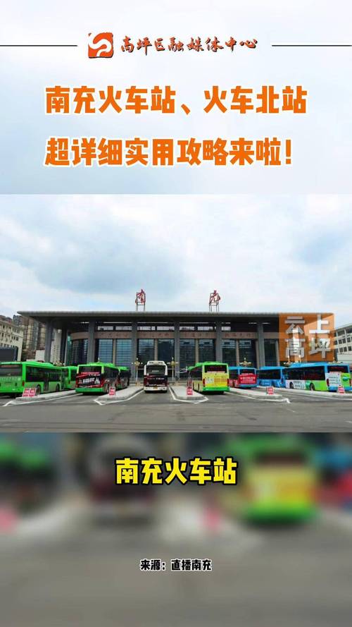 南充高坪汽车站最新时刻表:热门线路出行指南!-第1张图片-49车牌靓号 南充高坪汽车站最新时刻表:热门线路出行指南!-第1张图片-49车牌靓号