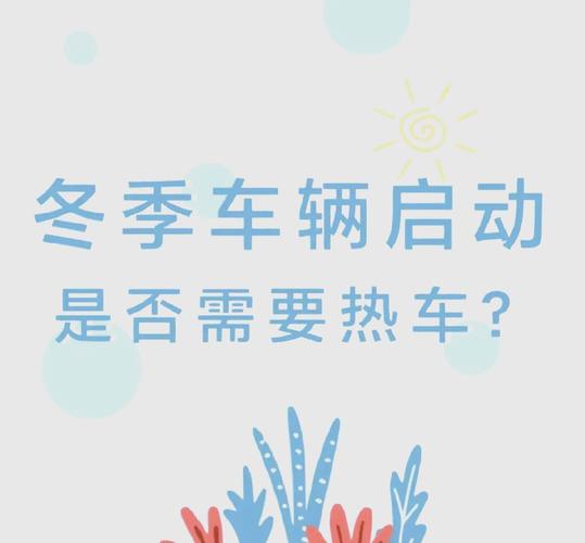 告别误区:汽车启动后,热车真的有必要吗?-第2张图片-49车牌靓号 告别误区:汽车启动后,热车真的有必要吗?-第2张图片-49车牌靓号