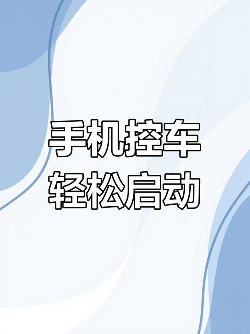 一键掌控,汽车远程遥控启动新时代来临!-第3张图片-49车牌靓号 一键掌控,汽车远程遥控启动新时代来临!-第3张图片-49车牌靓号