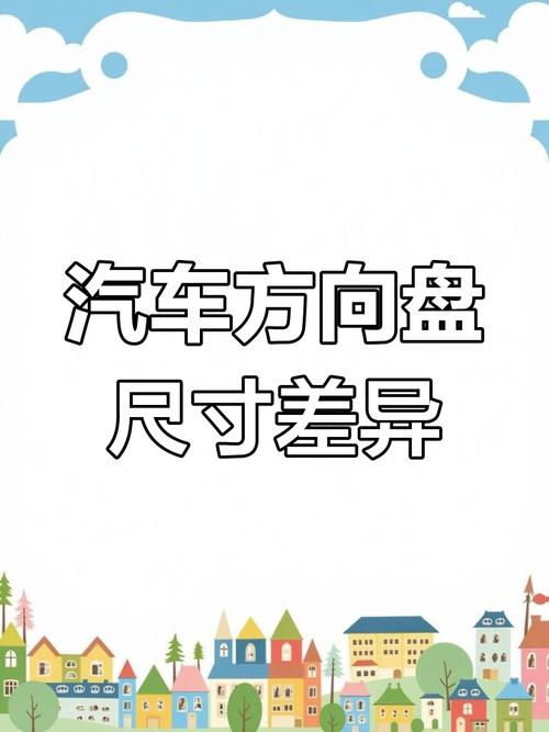 汽车方向盘尺寸大盘点:不同车型方向盘尺寸参考表-第1张图片-49车牌靓号 汽车方向盘尺寸大盘点:不同车型方向盘尺寸参考表-第1张图片-49车牌靓号